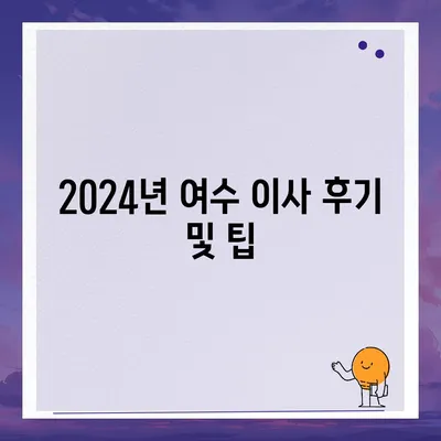 전라남도 여수시 광림동 포장이사비용 | 견적 | 원룸 | 투룸 | 1톤트럭 | 비교 | 월세 | 아파트 | 2024 후기