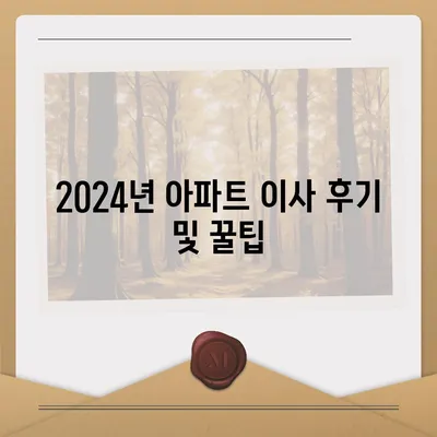 포장이사비용 | 견적 | 원룸 | 투룸 | 1톤트럭 | 비교 | 월세 | 아파트 | 2024 후기