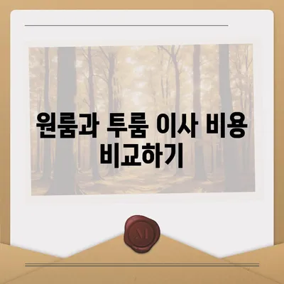 경상북도 칠곡군 동명면 포장이사비용 | 견적 | 원룸 | 투룸 | 1톤트럭 | 비교 | 월세 | 아파트 | 2024 후기