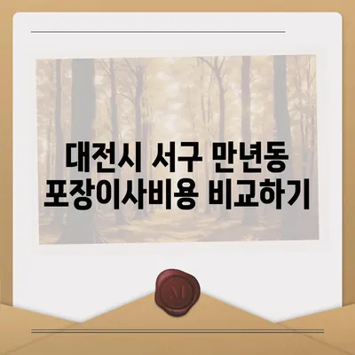 대전시 서구 만년동 포장이사비용 | 견적 | 원룸 | 투룸 | 1톤트럭 | 비교 | 월세 | 아파트 | 2024 후기