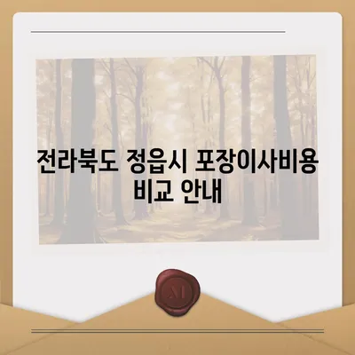 전라북도 정읍시 내장상동 포장이사비용 | 견적 | 원룸 | 투룸 | 1톤트럭 | 비교 | 월세 | 아파트 | 2024 후기