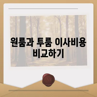 서울시 은평구 불광제2동 포장이사비용 | 견적 | 원룸 | 투룸 | 1톤트럭 | 비교 | 월세 | 아파트 | 2024 후기