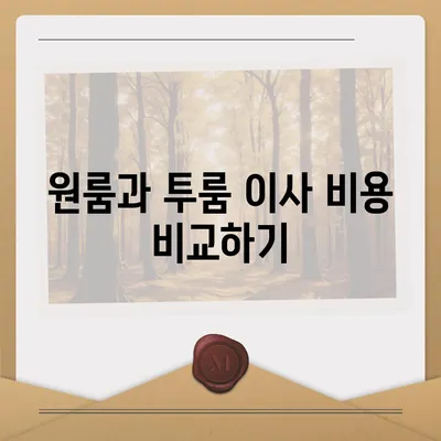 강원도 고성군 간성읍 포장이사비용 | 견적 | 원룸 | 투룸 | 1톤트럭 | 비교 | 월세 | 아파트 | 2024 후기