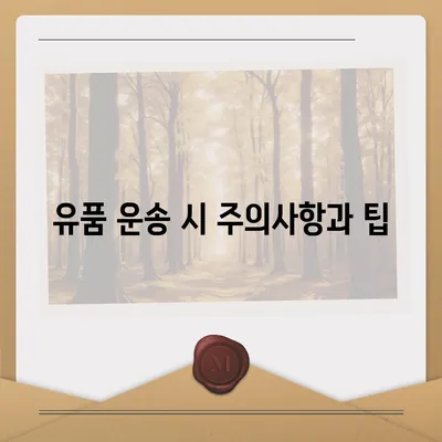 골동품 및 유품 정리 이사 | 견적부터 영구물 운송까지