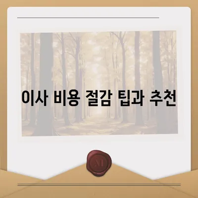 서울시 노원구 공릉1동 포장이사비용 | 견적 | 원룸 | 투룸 | 1톤트럭 | 비교 | 월세 | 아파트 | 2024 후기