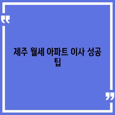 제주도 제주시 노형동 포장이사비용 | 견적 | 원룸 | 투룸 | 1톤트럭 | 비교 | 월세 | 아파트 | 2024 후기