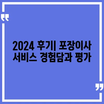 경상남도 함양군 수동면 포장이사비용 | 견적 | 원룸 | 투룸 | 1톤트럭 | 비교 | 월세 | 아파트 | 2024 후기