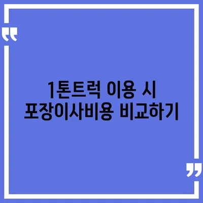 부산시 사하구 신평1동 포장이사비용 | 견적 | 원룸 | 투룸 | 1톤트럭 | 비교 | 월세 | 아파트 | 2024 후기