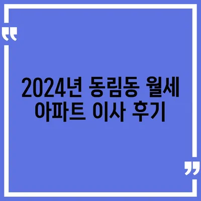 광주시 북구 동림동 포장이사비용 | 견적 | 원룸 | 투룸 | 1톤트럭 | 비교 | 월세 | 아파트 | 2024 후기