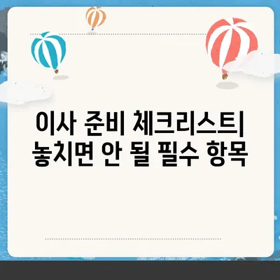 이사에서 빼먹으면 안 될 7가지 절대 놓치지 마세요!