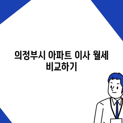 경기도 의정부시 송산1동 포장이사비용 | 견적 | 원룸 | 투룸 | 1톤트럭 | 비교 | 월세 | 아파트 | 2024 후기