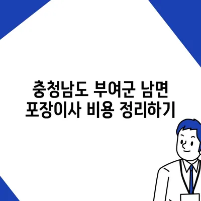 충청남도 부여군 남면 포장이사비용 | 견적 | 원룸 | 투룸 | 1톤트럭 | 비교 | 월세 | 아파트 | 2024 후기