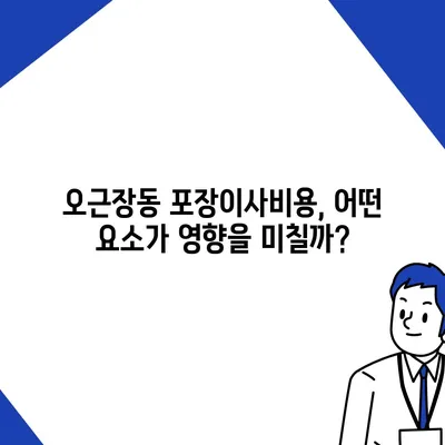 충청북도 청주시 청원구 오근장동 포장이사비용 | 견적 | 원룸 | 투룸 | 1톤트럭 | 비교 | 월세 | 아파트 | 2024 후기