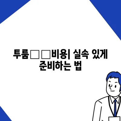 부산시 수영구 망미1동 포장이사비용 | 견적 | 원룸 | 투룸 | 1톤트럭 | 비교 | 월세 | 아파트 | 2024 후기