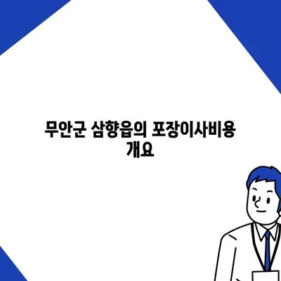 전라남도 무안군 삼향읍 포장이사비용 | 견적 | 원룸 | 투룸 | 1톤트럭 | 비교 | 월세 | 아파트 | 2024 후기