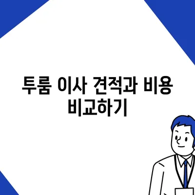 강원도 강릉시 포남1동 포장이사비용 | 견적 | 원룸 | 투룸 | 1톤트럭 | 비교 | 월세 | 아파트 | 2024 후기