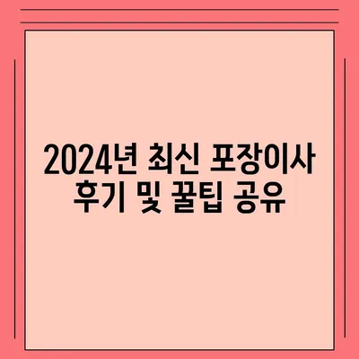 전라남도 장성군 진원면 포장이사비용 | 견적 | 원룸 | 투룸 | 1톤트럭 | 비교 | 월세 | 아파트 | 2024 후기