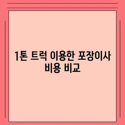 전라남도 광양시 진상면 포장이사비용 | 견적 | 원룸 | 투룸 | 1톤트럭 | 비교 | 월세 | 아파트 | 2024 후기