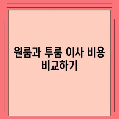 세종시 세종특별자치시 어진동 포장이사비용 | 견적 | 원룸 | 투룸 | 1톤트럭 | 비교 | 월세 | 아파트 | 2024 후기