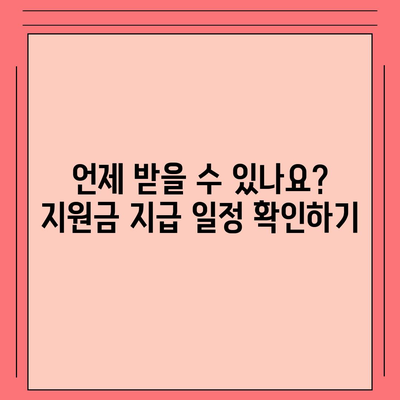 광주시 서구 금호1동 민생회복지원금 | 신청 | 신청방법 | 대상 | 지급일 | 사용처 | 전국민 | 이재명 | 2024