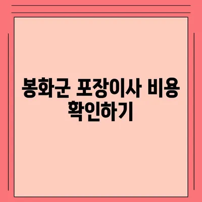 경상북도 봉화군 법전면 포장이사비용 | 견적 | 원룸 | 투룸 | 1톤트럭 | 비교 | 월세 | 아파트 | 2024 후기