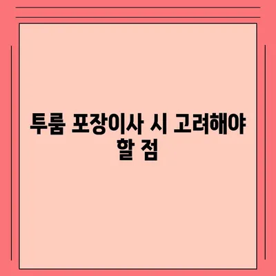 대전시 중구 목동 포장이사비용 | 견적 | 원룸 | 투룸 | 1톤트럭 | 비교 | 월세 | 아파트 | 2024 후기