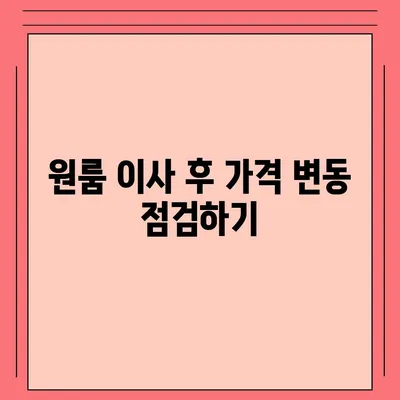 확실한 원룸 이사 비용, 견적 확인 후 선택