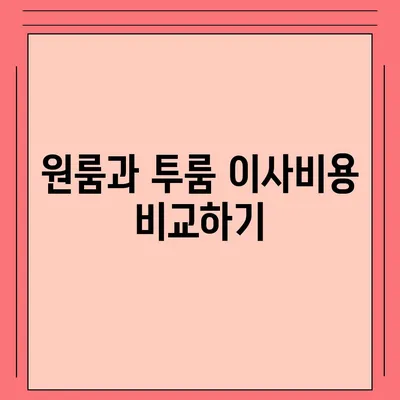 충청북도 단양군 단양읍 포장이사비용 | 견적 | 원룸 | 투룸 | 1톤트럭 | 비교 | 월세 | 아파트 | 2024 후기