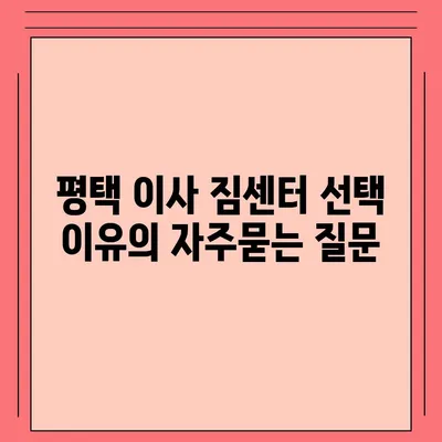 평택 이사 짐센터 선택 이유