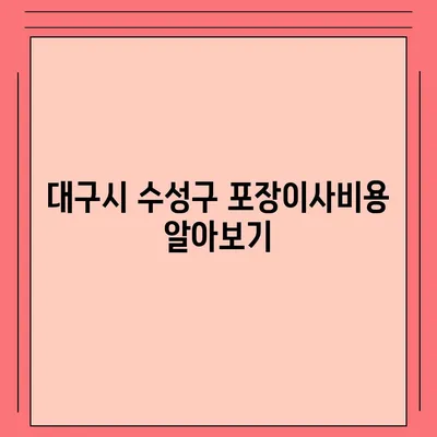 대구시 수성구 수성4가동 포장이사비용 | 견적 | 원룸 | 투룸 | 1톤트럭 | 비교 | 월세 | 아파트 | 2024 후기