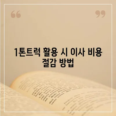 인천시 부평구 부평1동 포장이사비용 | 견적 | 원룸 | 투룸 | 1톤트럭 | 비교 | 월세 | 아파트 | 2024 후기