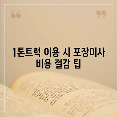 광주시 동구 지산2동 포장이사비용 | 견적 | 원룸 | 투룸 | 1톤트럭 | 비교 | 월세 | 아파트 | 2024 후기