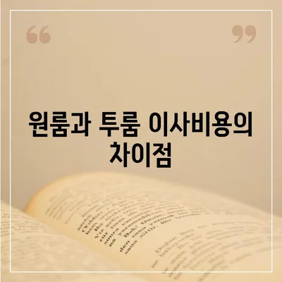 인천시 남동구 만수4동 포장이사비용 | 견적 | 원룸 | 투룸 | 1톤트럭 | 비교 | 월세 | 아파트 | 2024 후기