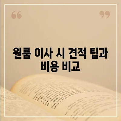 전라남도 화순군 동복면 포장이사비용 | 견적 | 원룸 | 투룸 | 1톤트럭 | 비교 | 월세 | 아파트 | 2024 후기