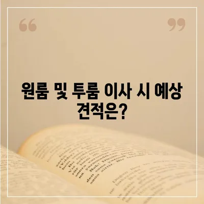 충청남도 태안군 소원면 포장이사비용 | 견적 | 원룸 | 투룸 | 1톤트럭 | 비교 | 월세 | 아파트 | 2024 후기