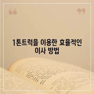 전라남도 여수시 광림동 포장이사비용 | 견적 | 원룸 | 투룸 | 1톤트럭 | 비교 | 월세 | 아파트 | 2024 후기