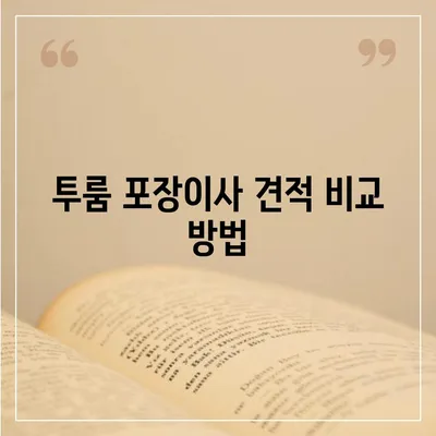 인천시 서구 석남3동 포장이사비용 | 견적 | 원룸 | 투룸 | 1톤트럭 | 비교 | 월세 | 아파트 | 2024 후기