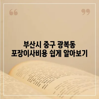 부산시 중구 광복동 포장이사비용 | 견적 | 원룸 | 투룸 | 1톤트럭 | 비교 | 월세 | 아파트 | 2024 후기