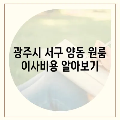 광주시 서구 양동 포장이사비용 | 견적 | 원룸 | 투룸 | 1톤트럭 | 비교 | 월세 | 아파트 | 2024 후기