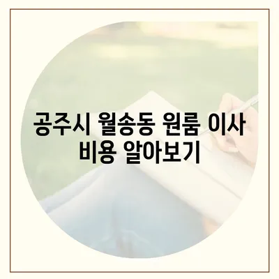 충청남도 공주시 월송동 포장이사비용 | 견적 | 원룸 | 투룸 | 1톤트럭 | 비교 | 월세 | 아파트 | 2024 후기