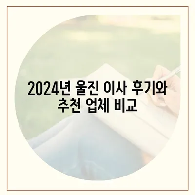 경상북도 울진군 금강송면 포장이사비용 | 견적 | 원룸 | 투룸 | 1톤트럭 | 비교 | 월세 | 아파트 | 2024 후기