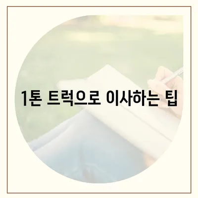 경기도 구리시 교문1동 포장이사비용 | 견적 | 원룸 | 투룸 | 1톤트럭 | 비교 | 월세 | 아파트 | 2024 후기