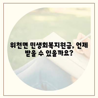 경상남도 거창군 위천면 민생회복지원금 | 신청 | 신청방법 | 대상 | 지급일 | 사용처 | 전국민 | 이재명 | 2024