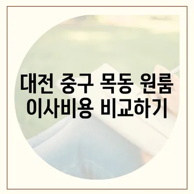 대전시 중구 목동 포장이사비용 | 견적 | 원룸 | 투룸 | 1톤트럭 | 비교 | 월세 | 아파트 | 2024 후기