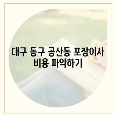 대구시 동구 공산동 포장이사비용 | 견적 | 원룸 | 투룸 | 1톤트럭 | 비교 | 월세 | 아파트 | 2024 후기