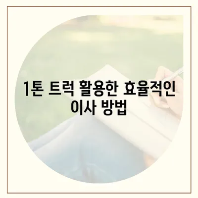 충청북도 증평군 도안면 포장이사비용 | 견적 | 원룸 | 투룸 | 1톤트럭 | 비교 | 월세 | 아파트 | 2024 후기