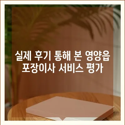 경상북도 영양군 영양읍 포장이사비용 | 견적 | 원룸 | 투룸 | 1톤트럭 | 비교 | 월세 | 아파트 | 2024 후기