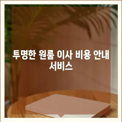 확실한 원룸 이사 비용 제공