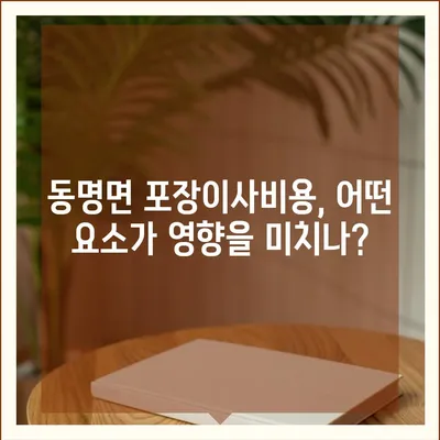 경상북도 칠곡군 동명면 포장이사비용 | 견적 | 원룸 | 투룸 | 1톤트럭 | 비교 | 월세 | 아파트 | 2024 후기