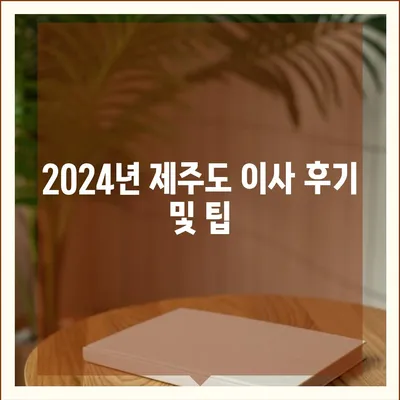 제주도 제주시 이도2동 포장이사비용 | 견적 | 원룸 | 투룸 | 1톤트럭 | 비교 | 월세 | 아파트 | 2024 후기